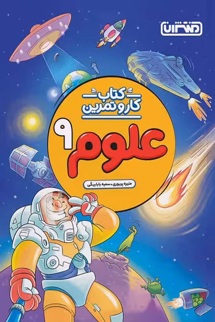 کتاب کار و تمرین علوم نهم منتشران