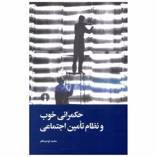 کتاب حکمرانی خوب و نظام تامین اجتماعی اثر محمد توحید فام