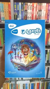 کتاب کار فارسی سوم دبستان کارپوچینو گاج