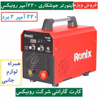 دستگاه جوش 220 آمپر 2 برد اینورتر جوشکاری RH-4608 رونیکس همراه لوازم و کارت گارانتی شرکت رونیکس