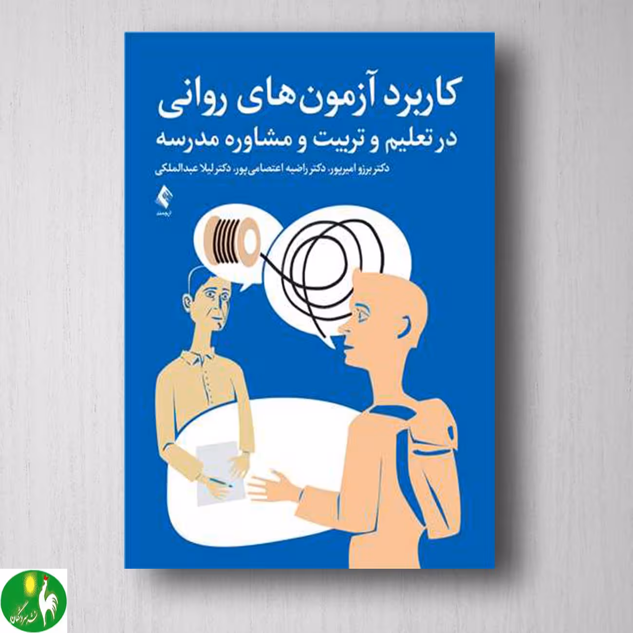 کتاب کاربرد آزمون های روانی در تعلیم و تربیت و مشاوره مدرسه اثر برزو امیرپور