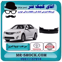 سپر عقب تویوتا کمری GLX مدل 2012-2015 برند اصلی تویوتا جنیون با تضمین اصالت