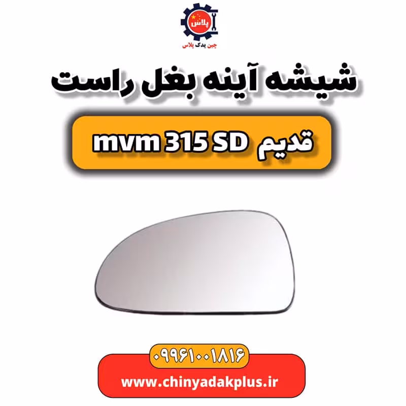 شیشه آینه بغل راست ام وی ام 315 صندوقدار قدیم