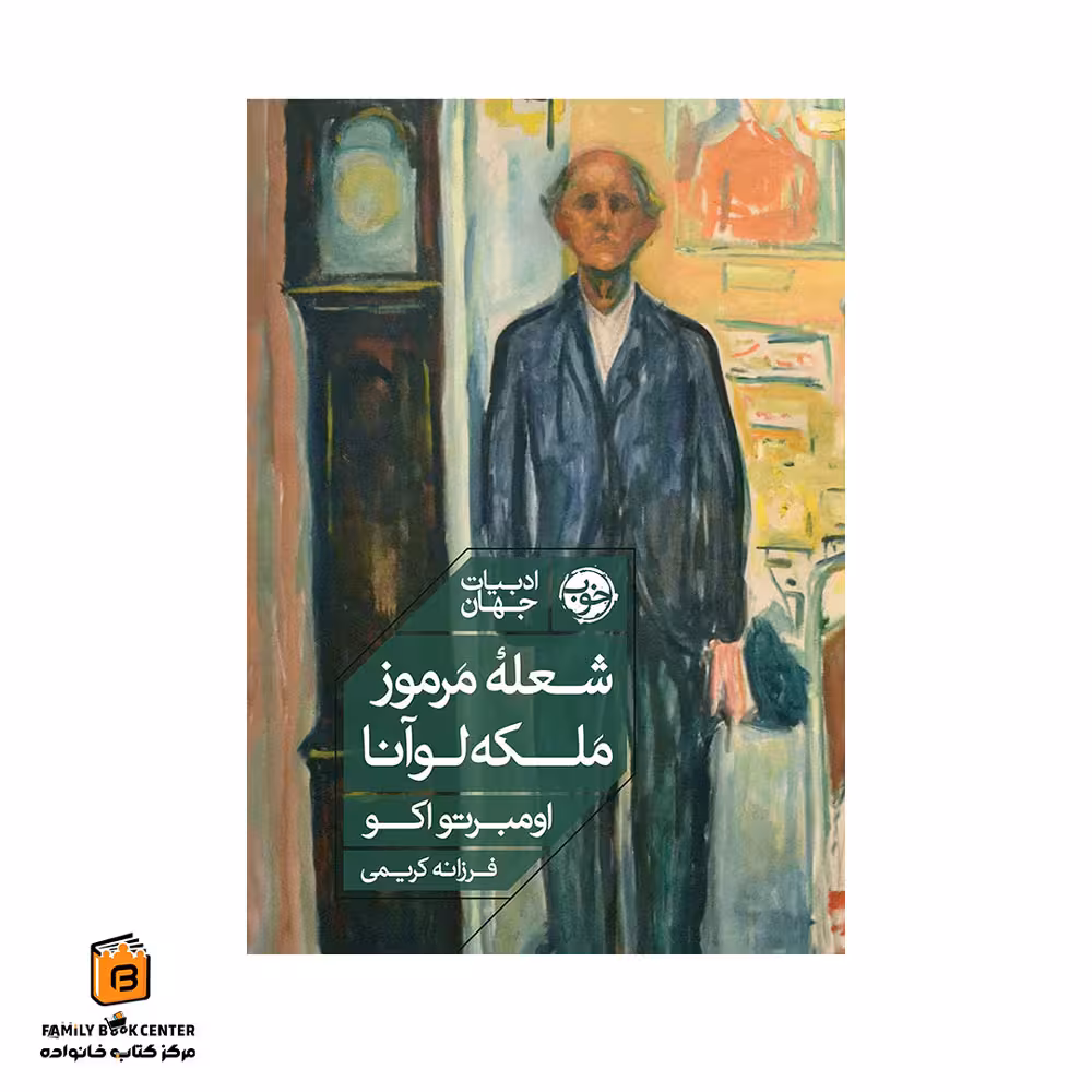 کتاب شعله مرموز ملکه لوآنا
