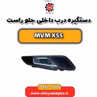 دستگیره درب داخلی جلو راست ام وی ام X55