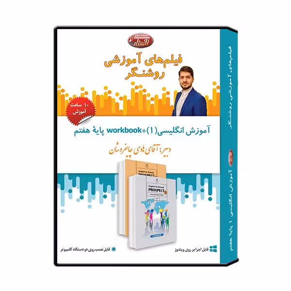 ویدئو آموزش انگلیسی 1 پایه هفتم نشر اندیشه سازان روشنگر کد p8582