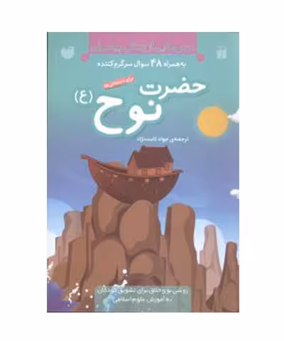 درس‌هایی از زندگی پیامبران (حضرت نوح)