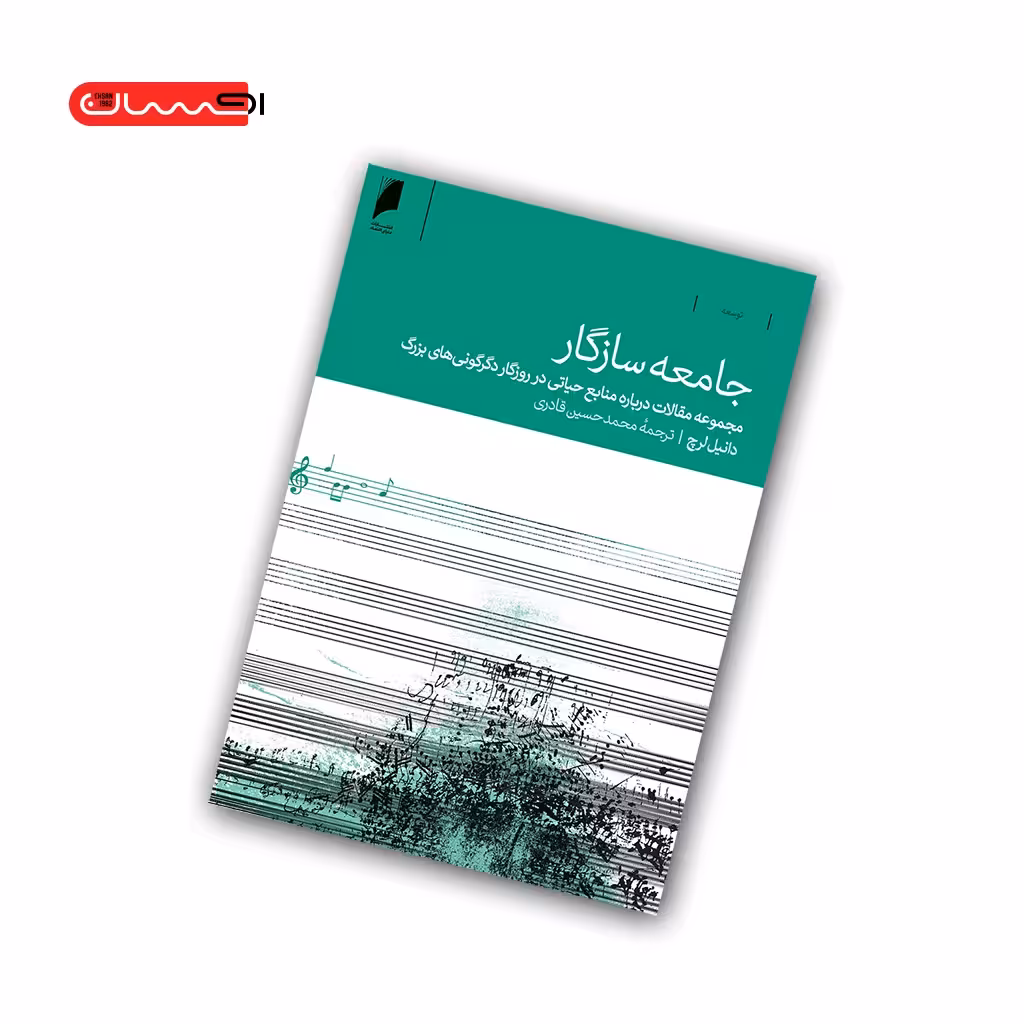 کتاب جامعه ی سازگار