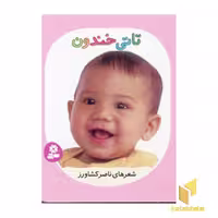 کتاب تاتی های همچین و همچین (4) تاتی خندون اثر ناصر کشاورز، نشر قدیانی