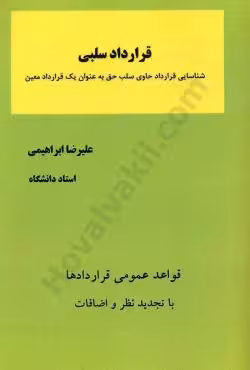 قرارداد سلبی