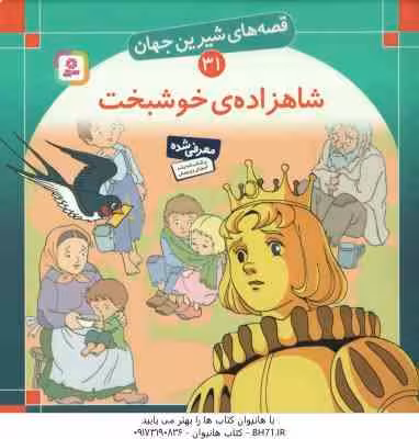 شاهزاده خوشبخت ( اسکار وایلد – بیژن نامجو ) قصه های شیرین جهان 31