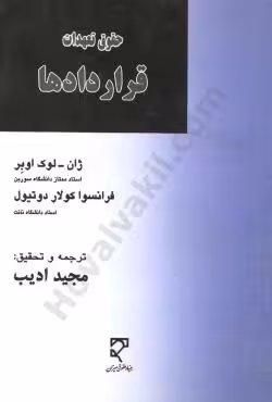 حقوق تعهدات قرادادها