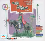 قیمت و خرید کتاب 10 قصه از مرزبان نامه | ایده بوک