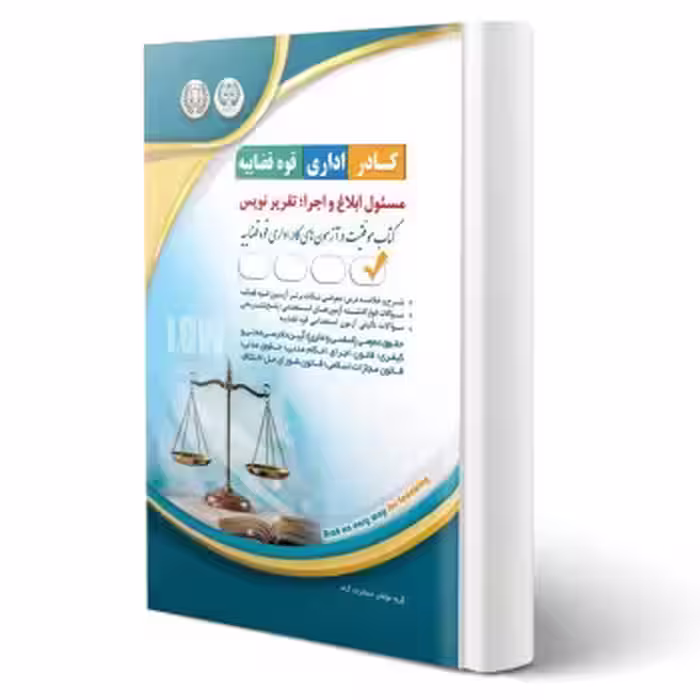 کتاب استخدامی مسئول ابلاغ و اجرا؛ تقریرنویس (آراه)