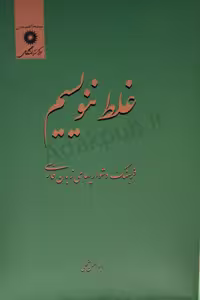 غلط ننویسیم