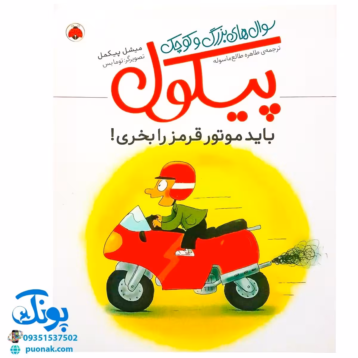 کتاب سوال های بزرگ و کوچک پیکول باید موتور قرمز را بخری
