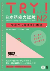 ترای جپنیز لنگواج پروفیسینسی تست 2 | کتاب ژاپنی  Try Japanese Language Proficiency Test N2