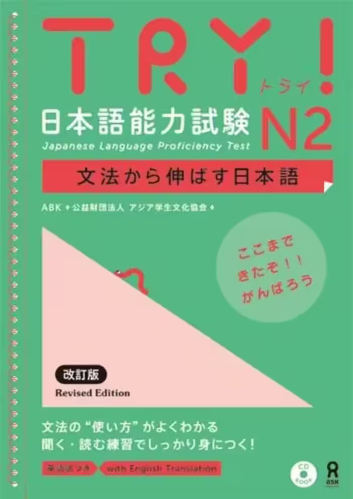 ترای جپنیز لنگواج پروفیسینسی تست 2 | کتاب ژاپنی  Try Japanese Language Proficiency Test N2