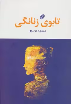 تابوی زنانگی | مرکز فرهنگی آبی