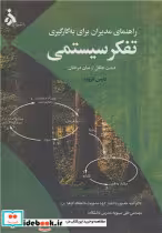کتاب تفکر سیستمی