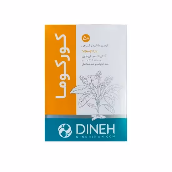 قرص روکش دار زردچوبه کورکوما دینه 50 عدد