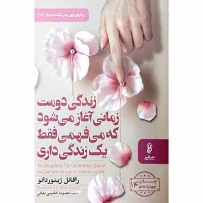 زندگی دومت زمانی آغاز می شود که می فهمی فقط یک زندگی داری