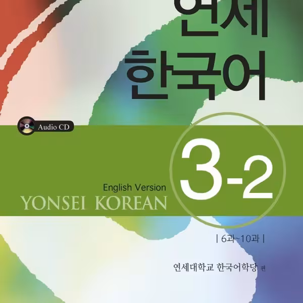 کتاب آموزش کره ای یانسی سه دو Yonsei Korean 3-2