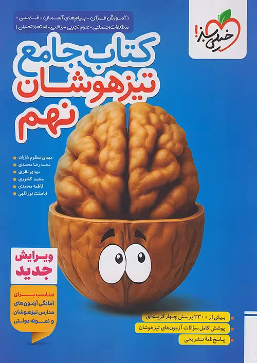 تیزهوشان جامع نهم خیلی سبز
