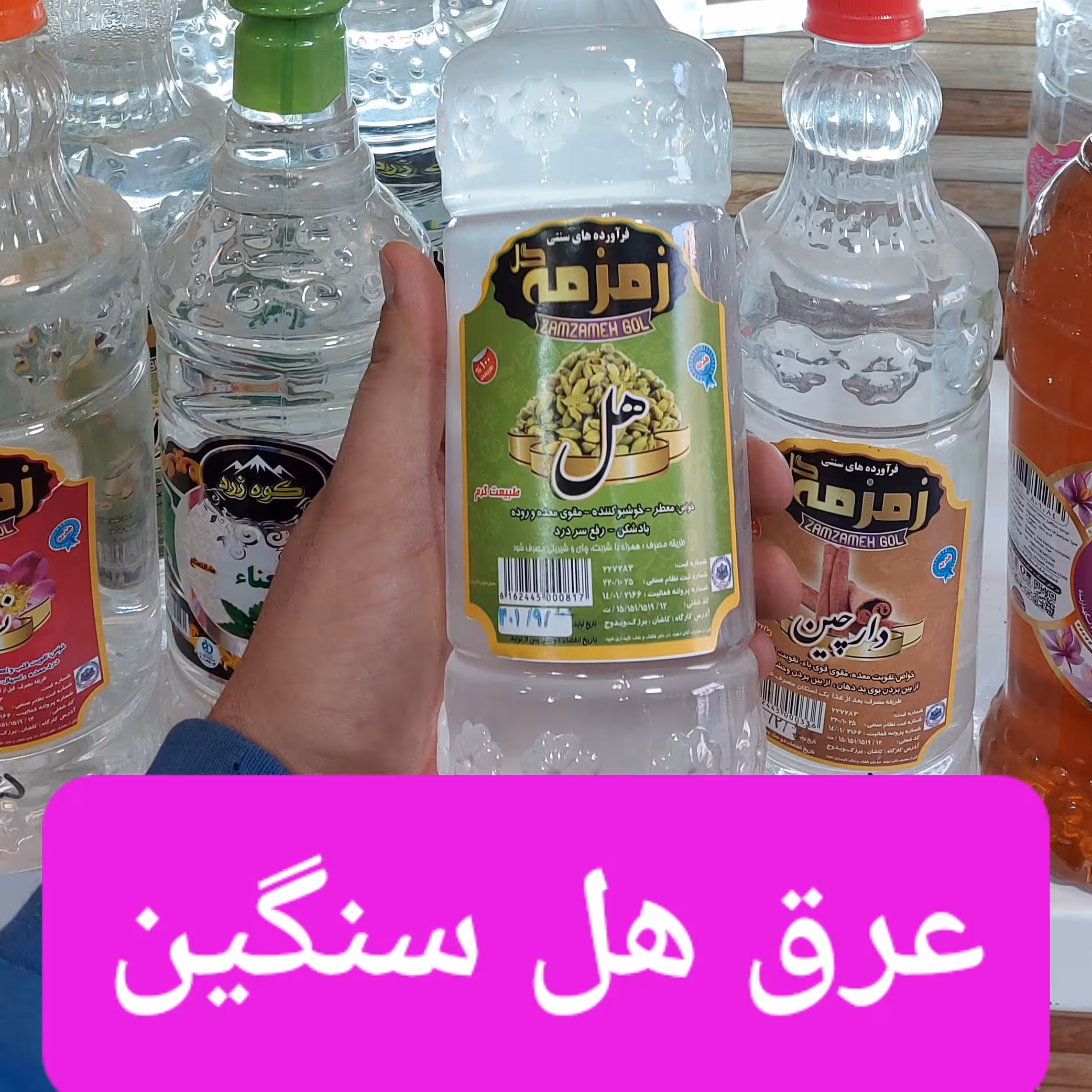 عرق هل سنگین ناب کاشان یک لیتری تهیه شده به روش کاملا سنتی و بهداشتی(یک لیتری)