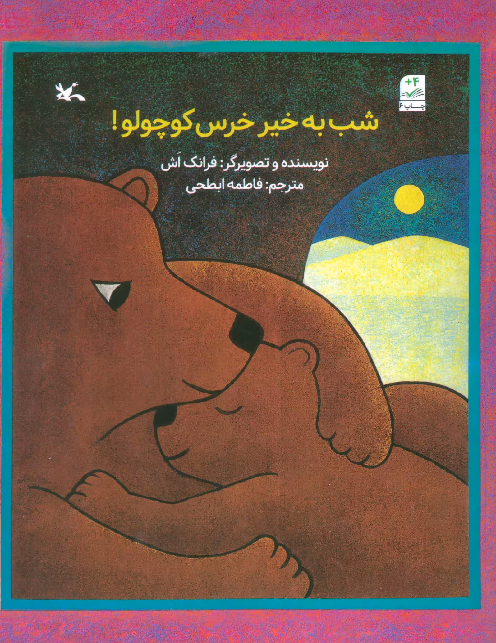 کتاب شب به خیر خرس کوچولو اثر فرانک اش