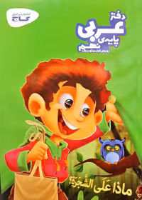 دفتر عربی پایه نهم  دوره اول متوسطه انتشارات گاج