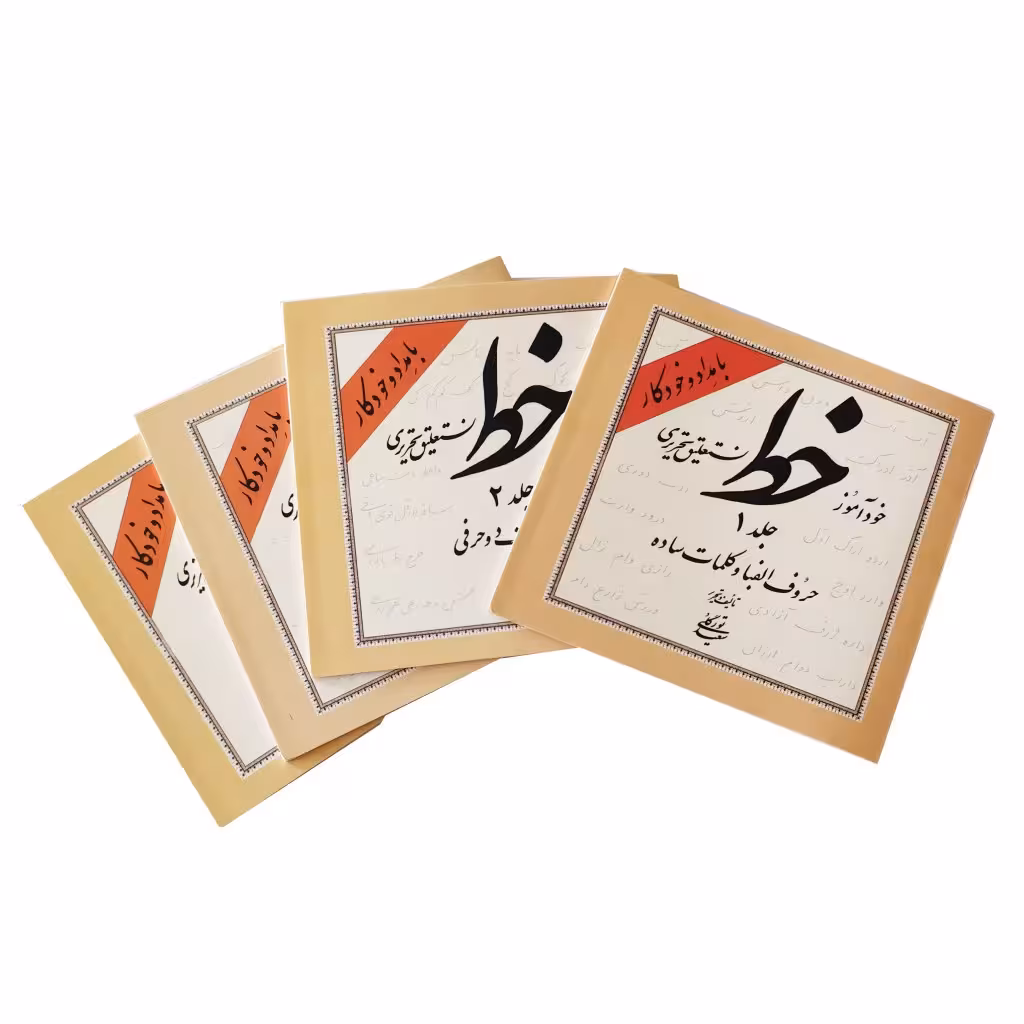 کتاب خود آموز خط نستعلیق تحریری 4جلدی (با مداد و خودکار)