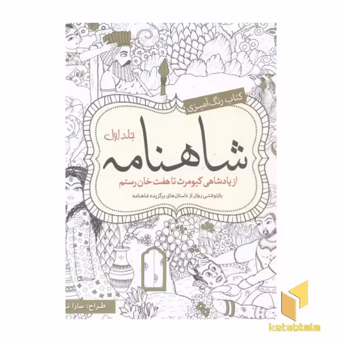 کتاب رنگ آمیزی بزرگسال-شاهنامه(جلد اول-خشتی بزرگ) اثر سارا نکومنش نشر سبزان