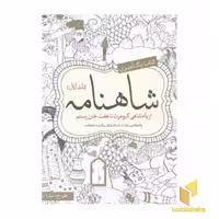 کتاب رنگ آمیزی بزرگسال-شاهنامه(جلد اول-خشتی بزرگ) اثر سارا نکومنش نشر سبزان