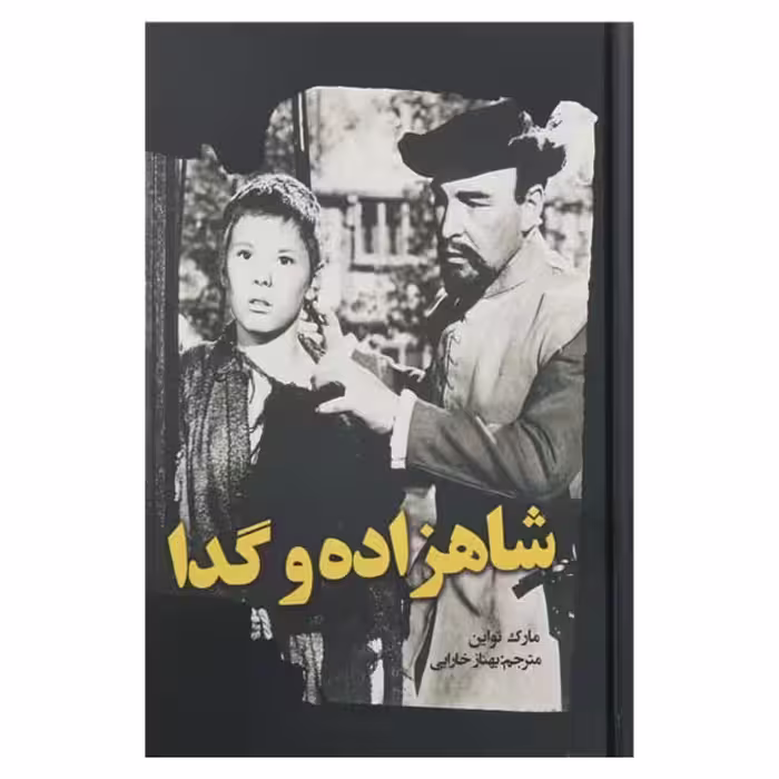 شاهزاده و گدا