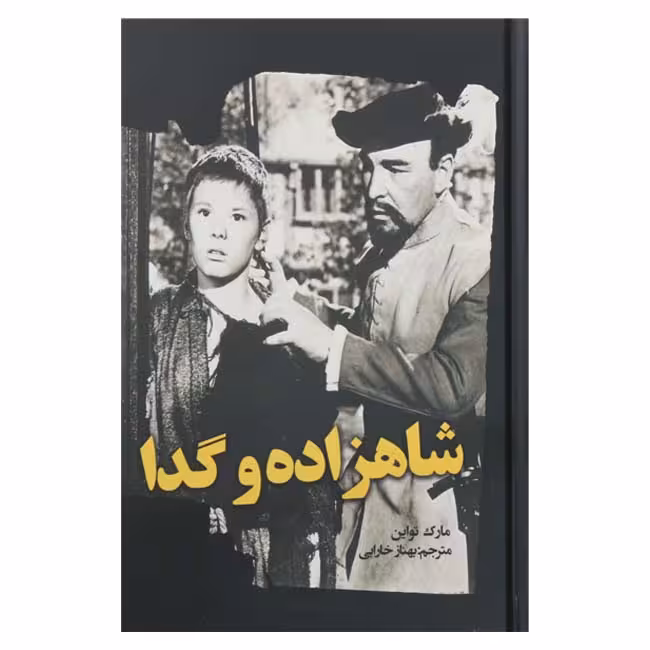 شاهزاده و گدا