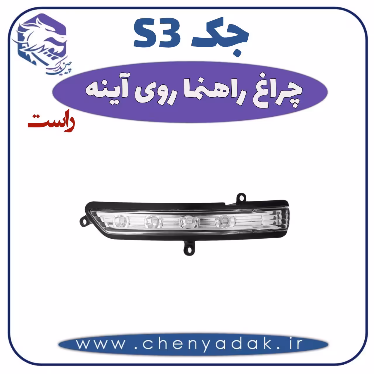 چراغ راهنما روی آینه راست جکS3
