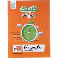 کتاب گلبرگ زبان انگلیسی نهم نشر گل واژه