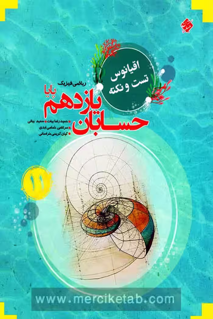 حسابان یازدهم پایا اقیانوس مبتکران