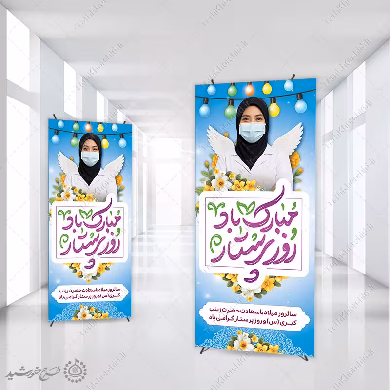 بنر استندی ویژه تبریک روز پرستار با تایپوگرافی لایه باز