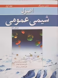 اصول شیمی عمومی جلد اول ویرایش سوم سیلبربرگ میر محمد صادقی نوپردازان