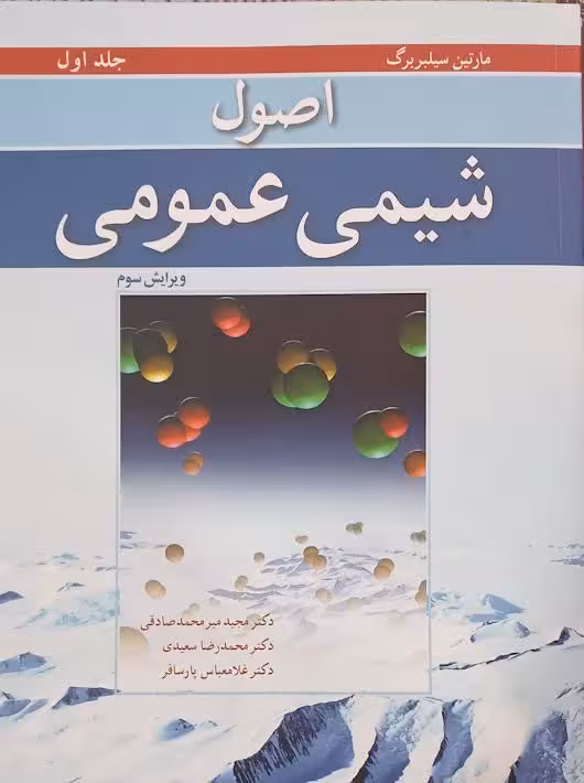 اصول شیمی عمومی جلد اول ویرایش سوم سیلبربرگ میر محمد صادقی نوپردازان