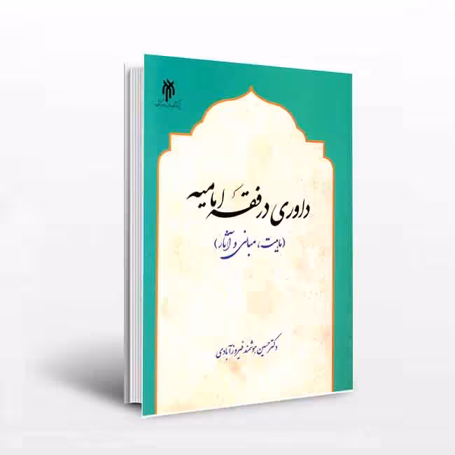 داوری در فقه امامیه ماهیت مبانی و آثار