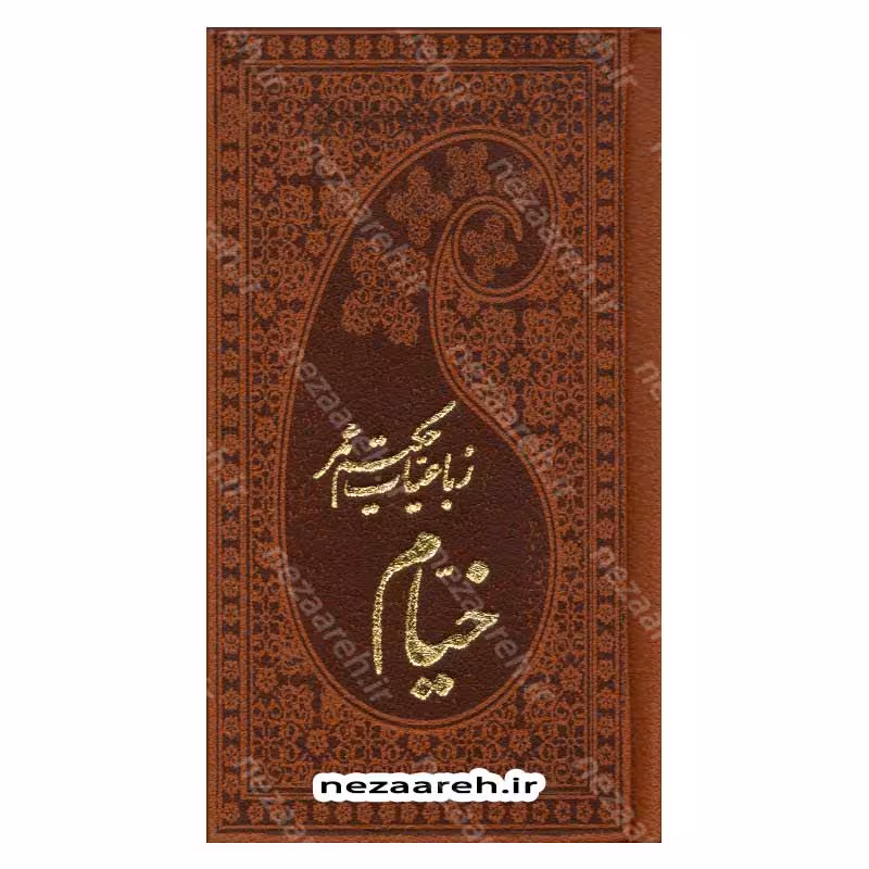 رباعیات حکیم عمر خیام نیشابوری (به زبان های فارسی، انگلیسی، فرانسه، آلمانی و عربی) با مقدمه محمدحسن نعیمی (مصور)