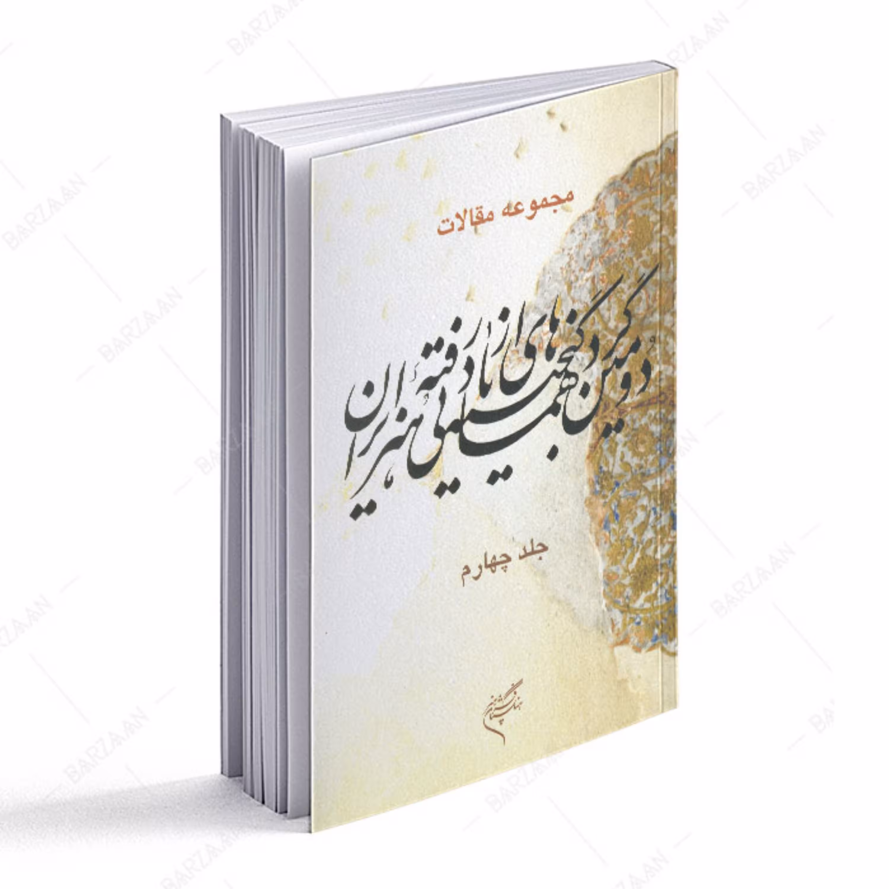 جلد 4 مجموعه مقالات دومین گردهمایی گنجینه هنرهای ازیادرفته ایران