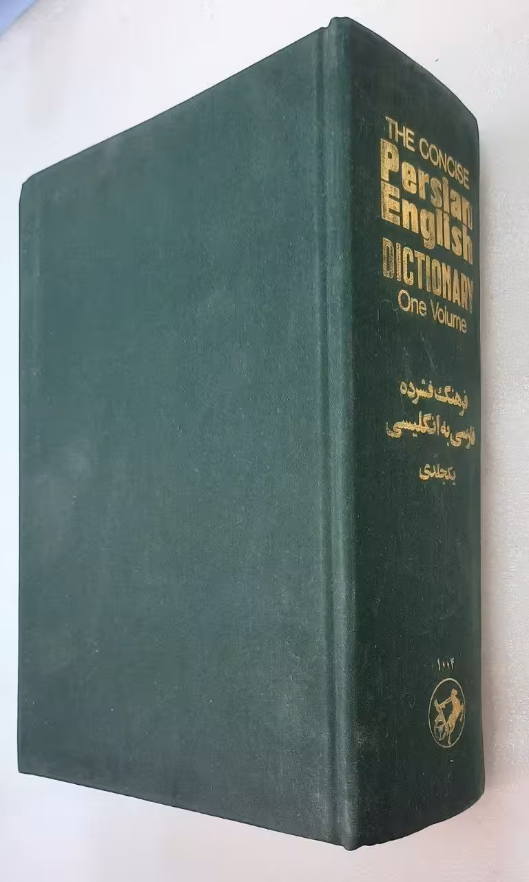 فرهنگ فشرده فارسی به انگلیسی (یک جلدی)