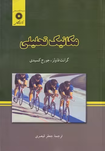 مکانیک تحلیلی جورج قیصری/نشر دانشگاهی1392 کد107698