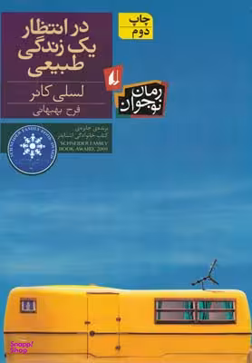 کتاب در انتظار یک زندگی طبیعی اثر لسلی کانر نشر افق