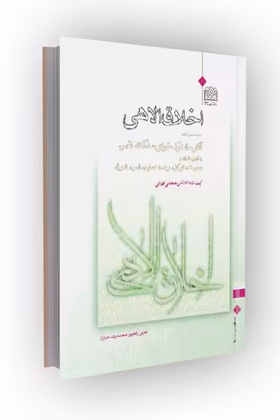اخلاق الاهی جلد 13: آثارمشترک قوای سه‌گانه نفس (بخش ششم: محبت، توکل، رضا، تسلیم، انس، شوق)
