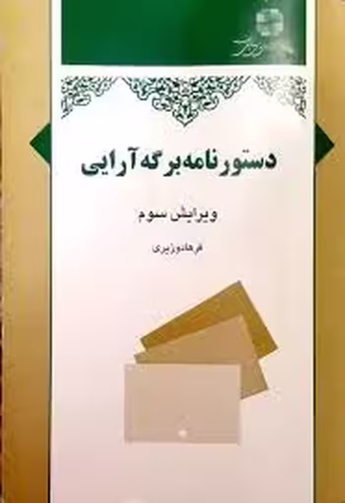 دستورنامه برگه آرایی